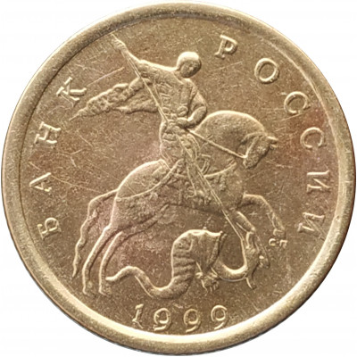 10 копеек 1999 СП очищенная из оборота