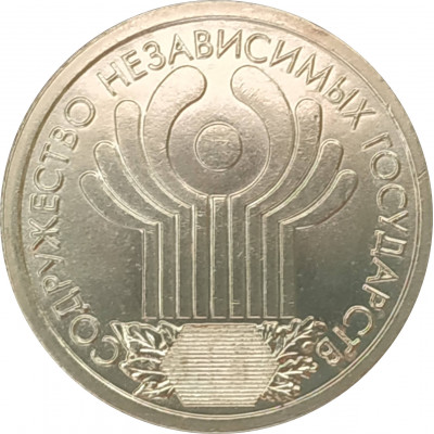 1 рубль 2001 СНГ из оборота 1 рубль 2001 СНГ из оборота