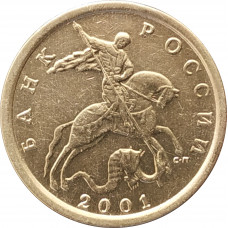 10 копеек 2001 СП очищенная из оборота