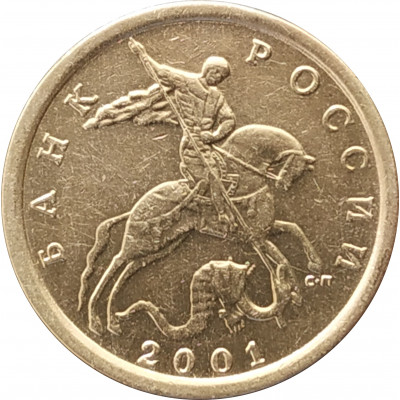 10 копеек 2001 СП очищенная из оборота