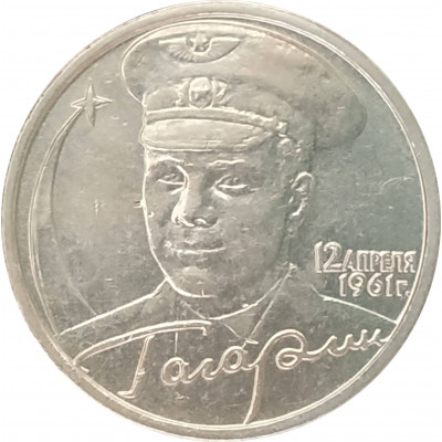 2 рубля 2001 Гагарин ММД из оборота