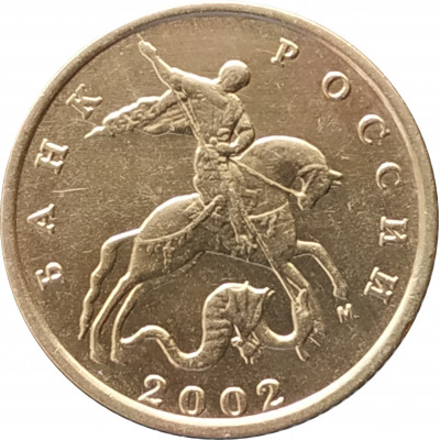 10 копеек 2002 М очищенная из оборота