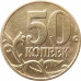 50 копеек 2002 М очищенная из оборота