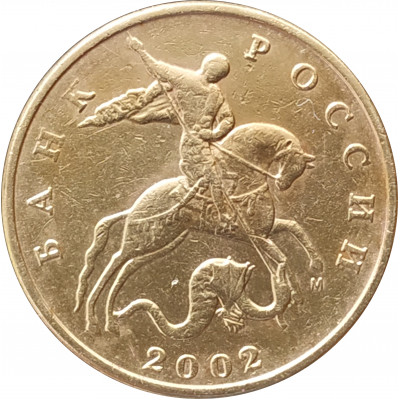 50 копеек 2002 М очищенная из оборота