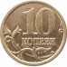 10 копеек 2003 СП очищенная из оборота 10 копеек 2003 СП очищенная из оборота
