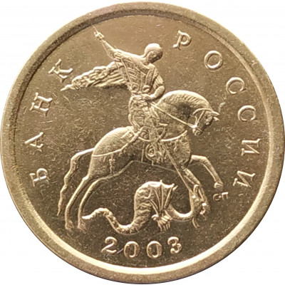 10 копеек 2003 СП очищенная из оборота 10 копеек 2003 СП очищенная из оборота