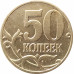 50 копеек 2003 М очищенная из оборота 50 копеек 2003 М очищенная из оборота
