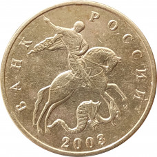 50 копеек 2003 М очищенная из оборота