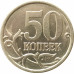 50 копеек 2003 СП очищенная из оборота