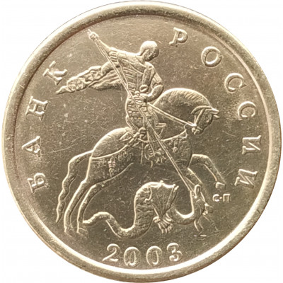 50 копеек 2003 СП очищенная из оборота