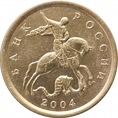 10 копеек 2004 СП очищенная из оборота