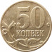 50 копеек 2004 М очищенная из оборота