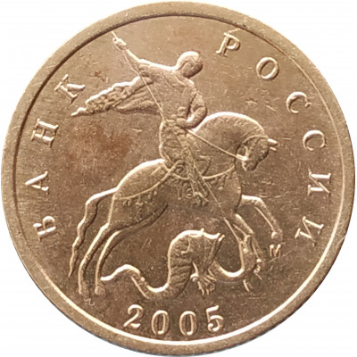 10 копеек 2005 М очищенная из оборота