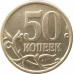 50 копеек 2005 СП очищенная из оборота