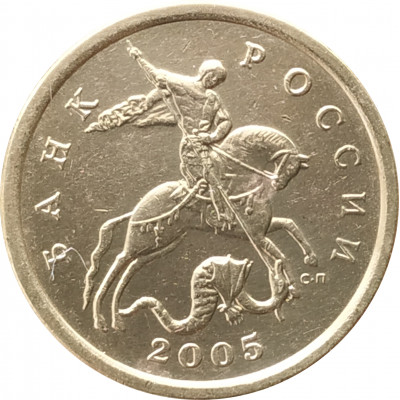 50 копеек 2005 СП очищенная из оборота