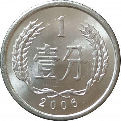 1 фэнь 2006 Китай из оборота 1 фэнь 2006 Китай из оборота