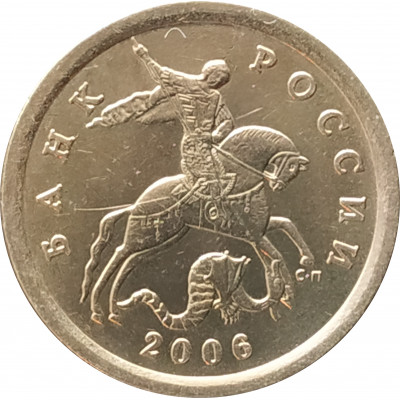 10 копеек 2006 СП немагнитная очищенная из оборота 10 копеек 2006 СП немагнитная очищенная из оборота