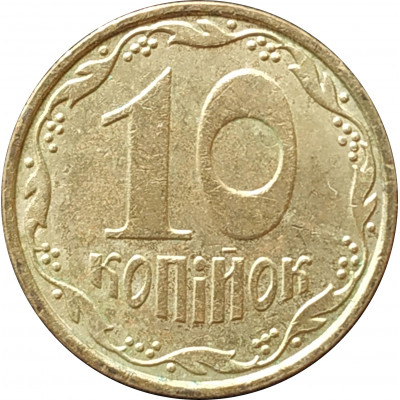 10 копеек 2006 Украина из оборота 10 копеек 2006 Украина из оборота