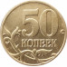 50 копеек 2006 М немагнитная очищенная из оборота