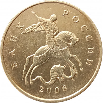 50 копеек 2006 М немагнитная очищенная из оборота