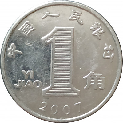 1 цзяо 2007 Китай из оборота