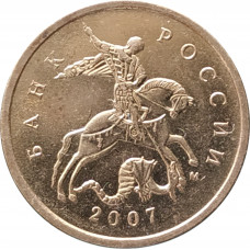 10 копеек 2007 ММД очищенная из оборота