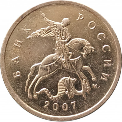 10 копеек 2007 ММД очищенная из оборота