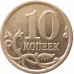 10 копеек 2007 СП очищенная из оборота