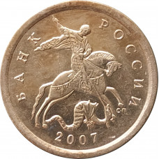 10 копеек 2007 СП очищенная из оборота