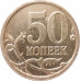 50 копеек 2007 СП очищенная из оборота