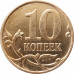 10 копеек 2008 М очищенная из оборота
