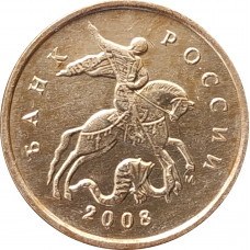 10 копеек 2008 М очищенная из оборота