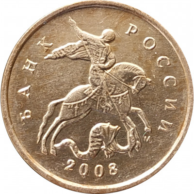10 копеек 2008 М очищенная из оборота