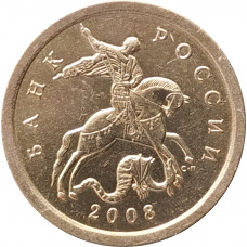 10 копеек 2008 СП очищенная из оборота