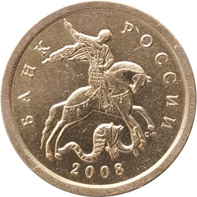 10 копеек 2008 СП очищенная из оборота