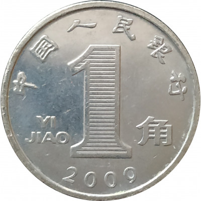 1 цзяо 2009 Китай из оборота 1 цзяо 2009 Китай из оборота