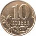 10 копеек 2009 М очищенная из оборота 10 копеек 2009 М очищенная из оборота