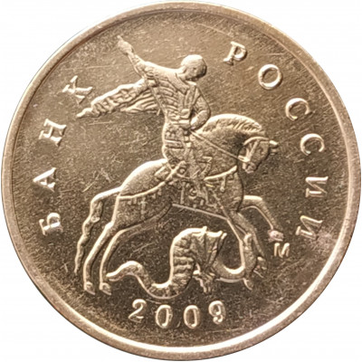 10 копеек 2009 М очищенная из оборота 10 копеек 2009 М очищенная из оборота