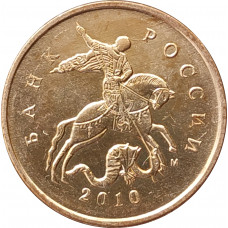 10 копеек 2010 М очищенная из оборота