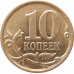 10 копеек 2010 СП очищенная из оборота 10 копеек 2010 СП очищенная из оборота