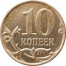 10 копеек 2011 М очищенная из оборота