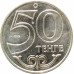 50 тенге 2011 Актобе UNC