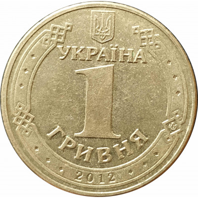 1 гривна 2012 Украина из оборота 1 гривна 2012 Украина из оборота
