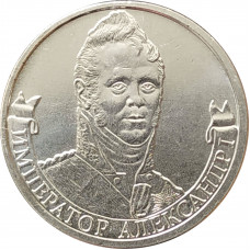 2 рубля 2012 Александр I из оборота