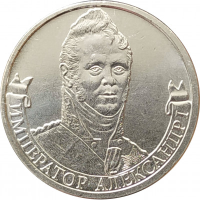 2 рубля 2012 Александр I из оборота 2 рубля 2012 Александр I из оборота