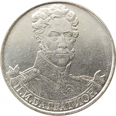 2 рубля 2012 Багратион из оборота 2 рубля 2012 Багратион из оборота