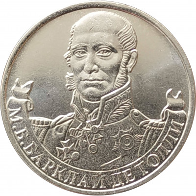 2 рубля 2012 Барклай де Толли из оборота