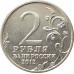 2 рубля 2012 Барклай де Толли из оборота