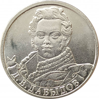 2 рубля 2012 Давыдов из оборота 2 рубля 2012 Давыдов из оборота