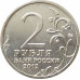2 рубля 2012 Дурова из оборота 2 рубля 2012 Дурова из оборота